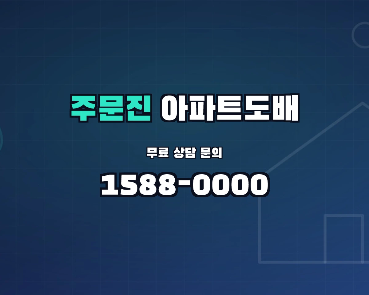 강원특별자치도 강릉시 주문진읍 아파트도배