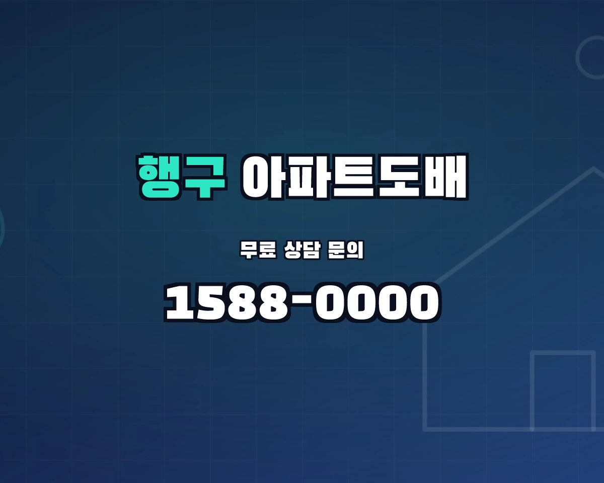 강원특별자치도 원주시 행구동 아파트도배 상담 배너 - 1588-0000