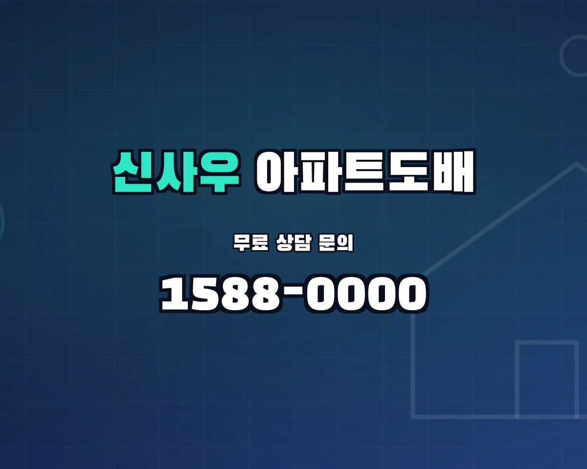 강원특별자치도 춘천시 신사우동 아파트도배 상담 배너 - 1588-0000