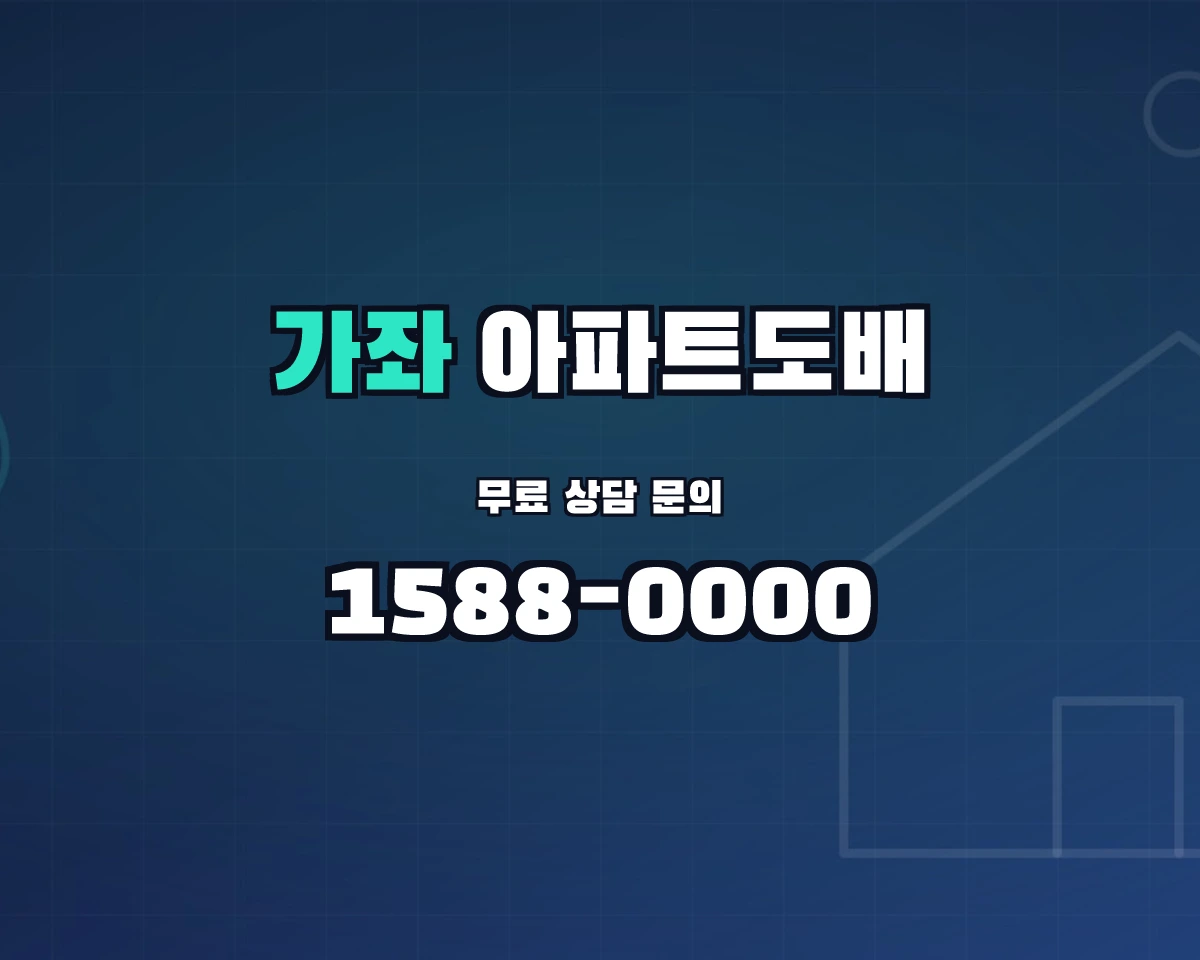 경기도 고양시 가좌동 아파트도배