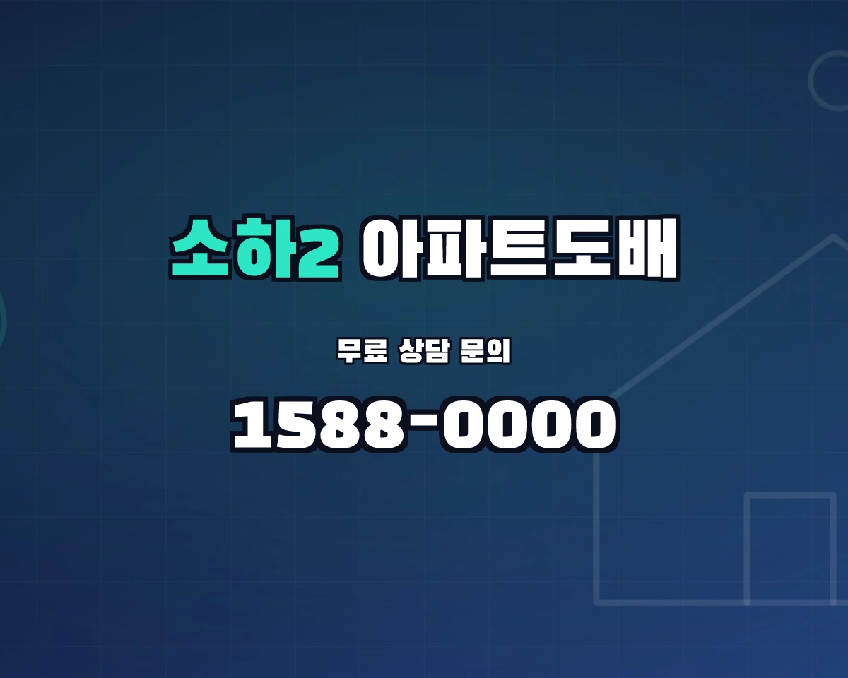 경기도 광명시 소하2동 아파트도배