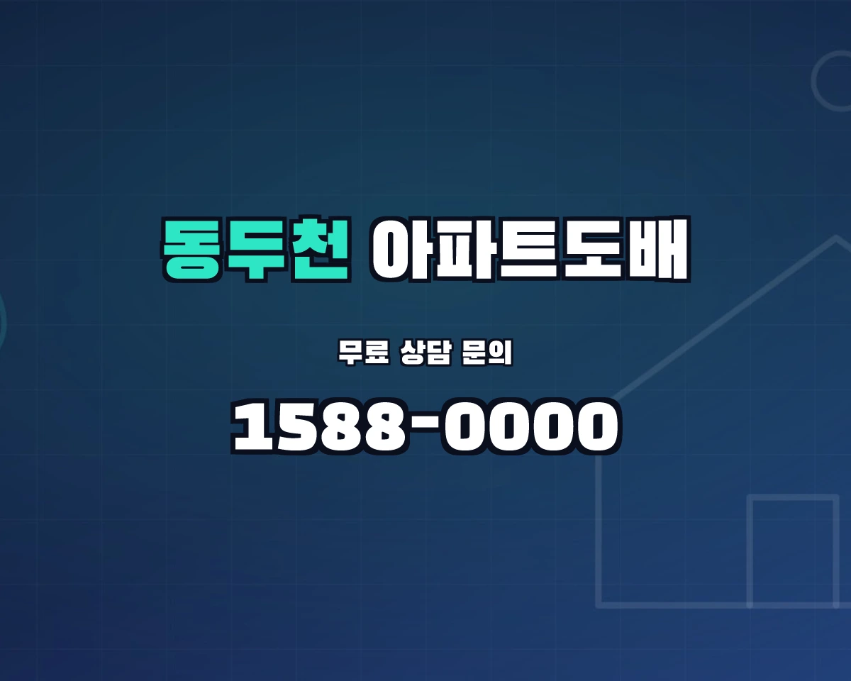 경기도 동두천시 아파트도배