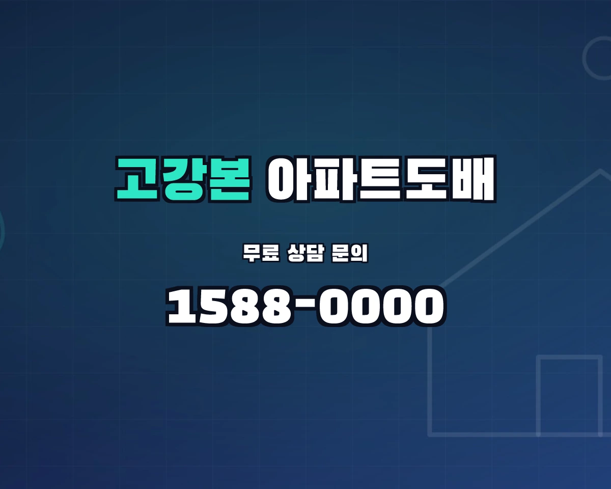 경기도 부천시 고강본동 아파트도배