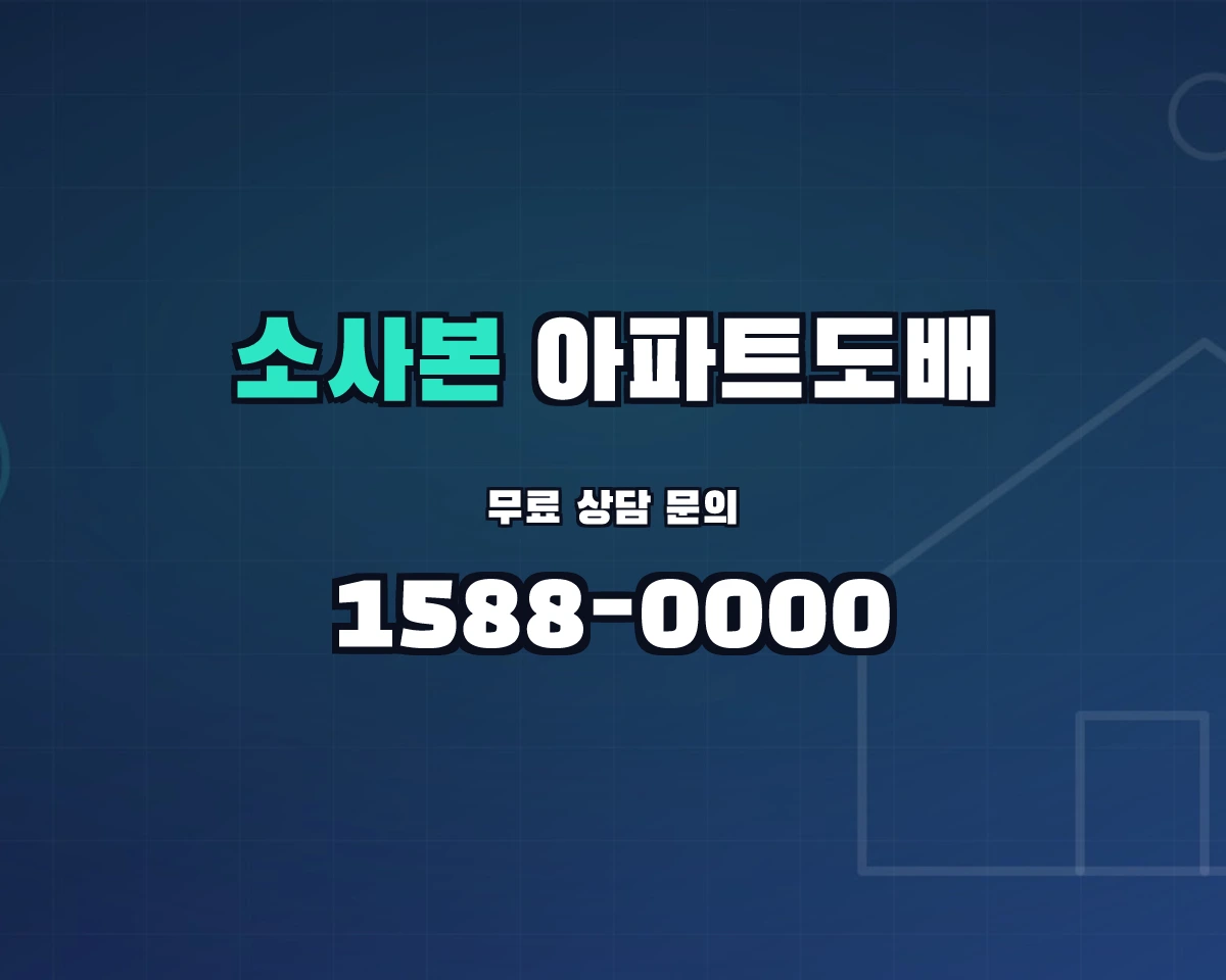 경기도 부천시 소사본동 아파트도배
