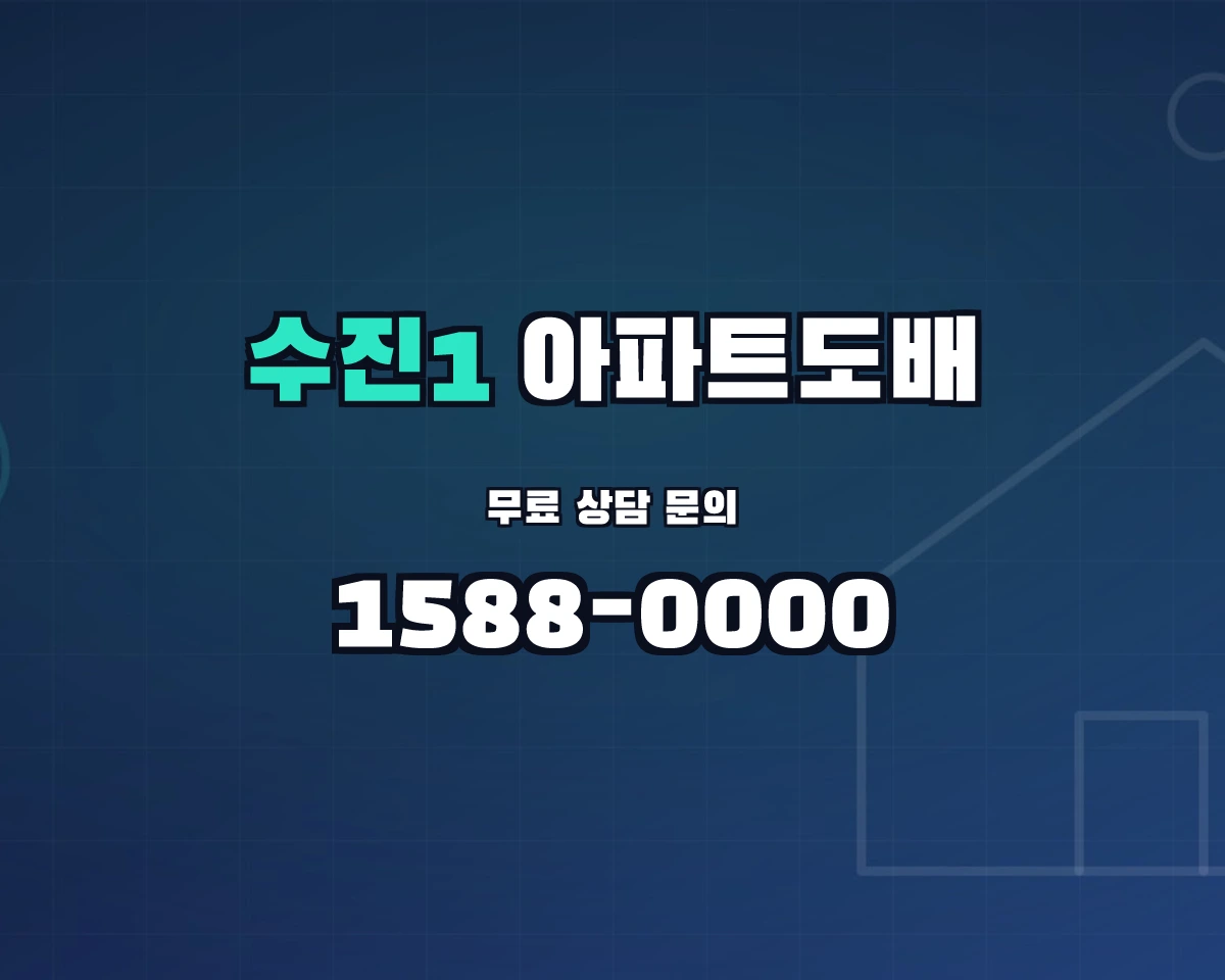 경기도 성남시 수진1동 아파트도배