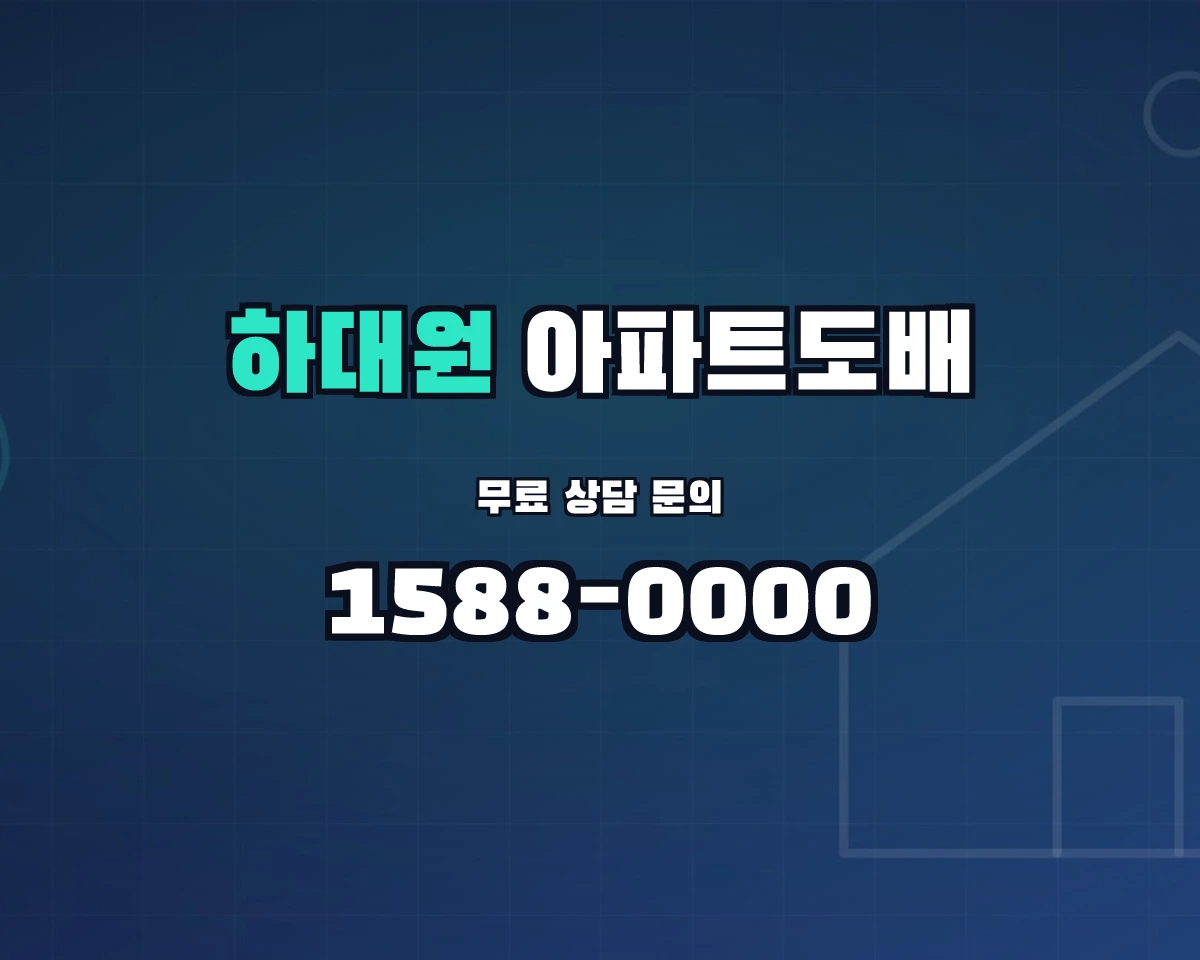 경기도 성남시 하대원동 아파트도배