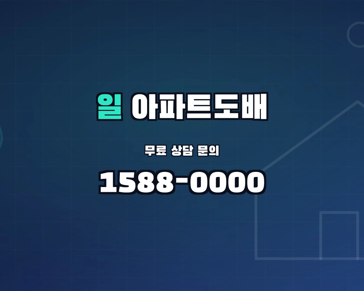 경기도 안산시 일동 아파트도배