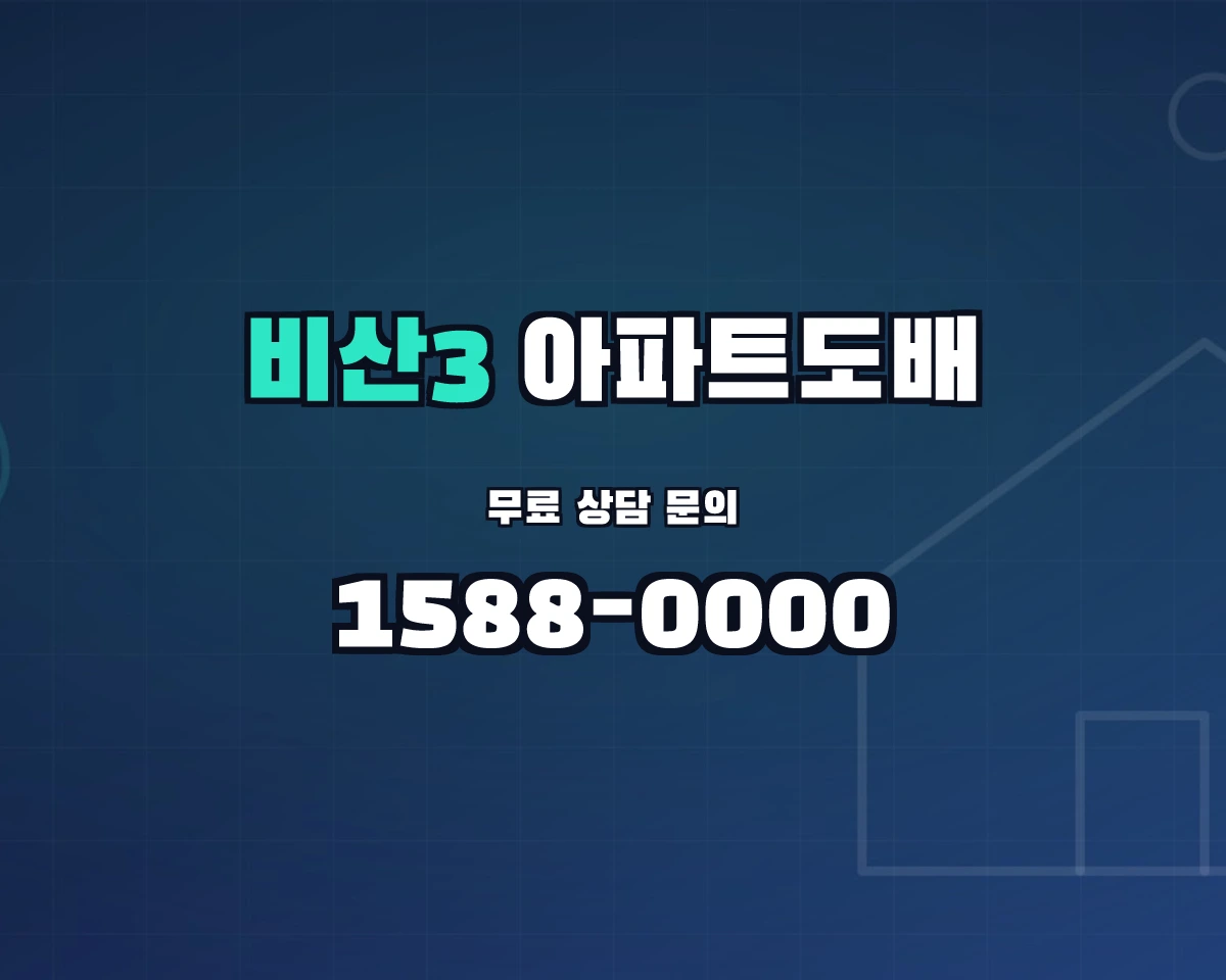 경기도 안양시 비산3동 아파트도배