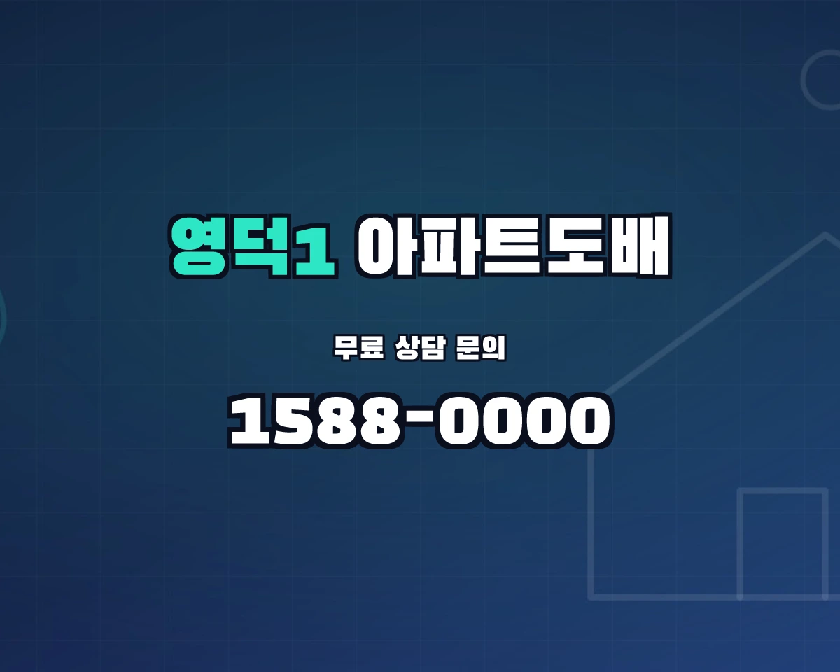 경기도 용인시 영덕1동 아파트도배