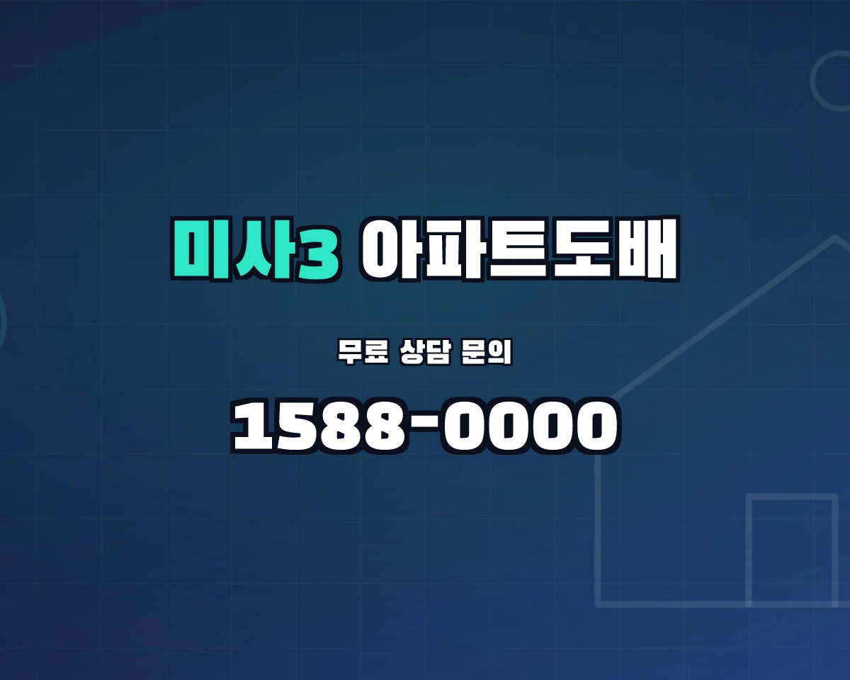경기도 하남시 미사3동 아파트도배