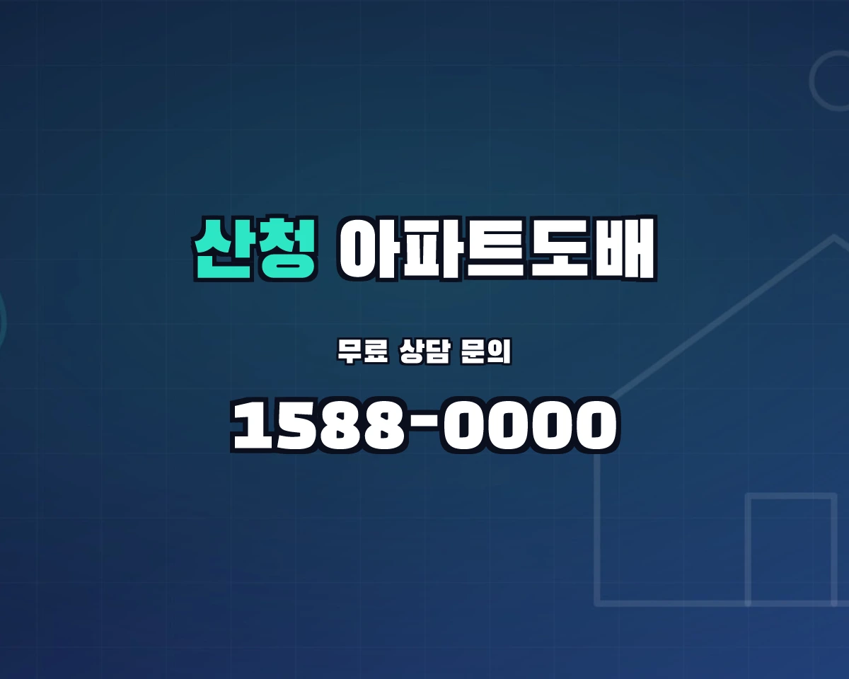 경상남도 산청군 산청읍 아파트도배 상담 배너 - 1588-0000