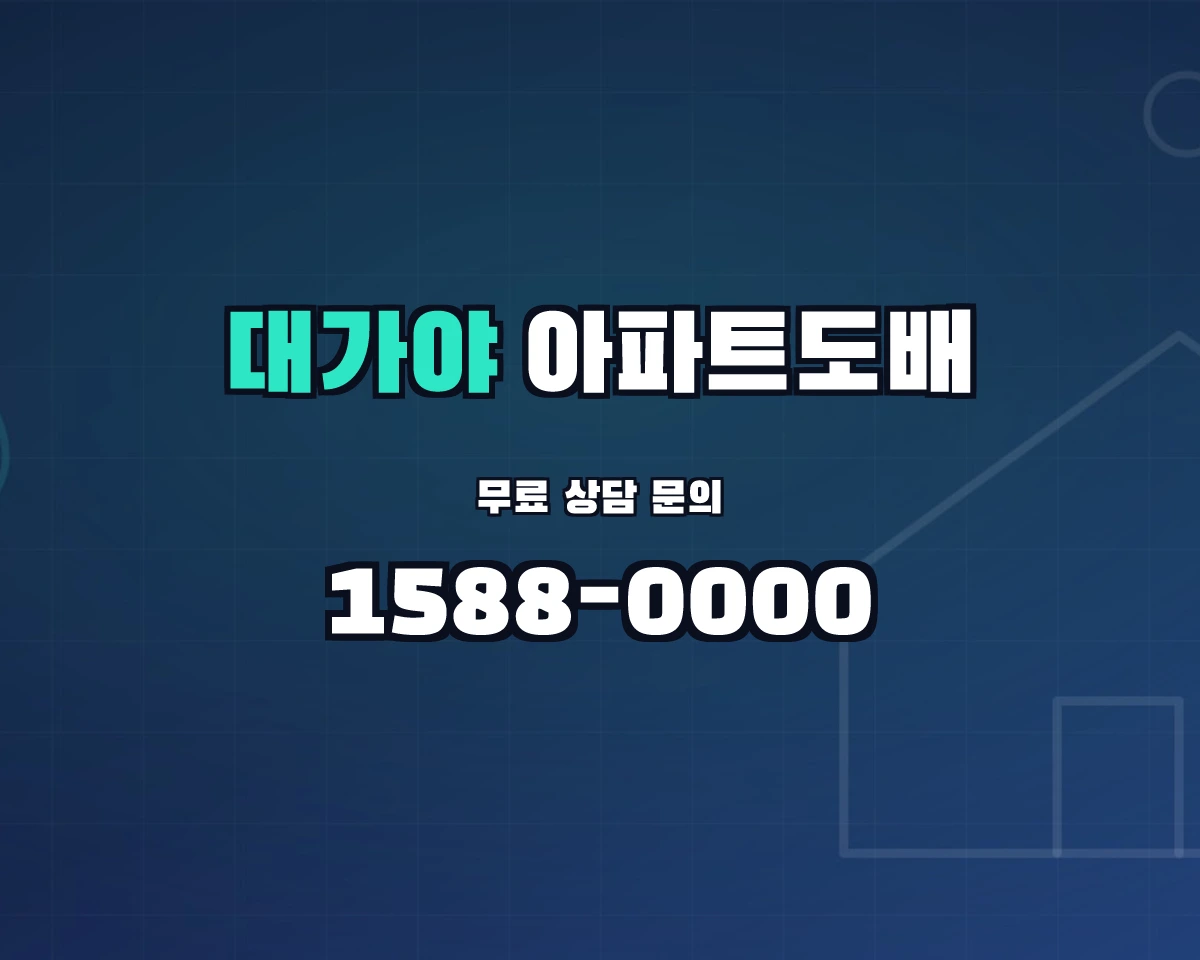 경상북도 고령군 대가야읍 아파트도배 상담 배너 - 1588-0000