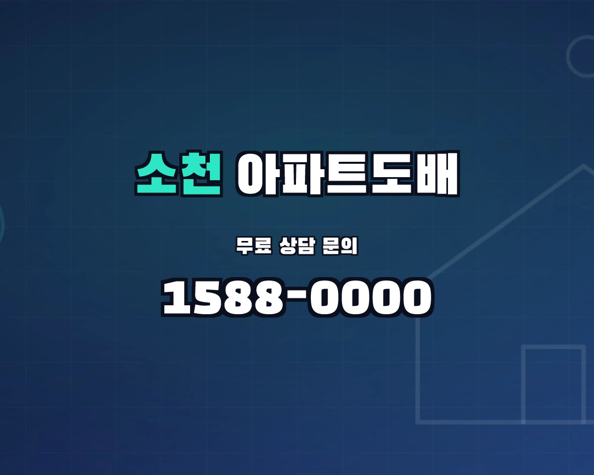 경상북도 봉화군 소천면 아파트도배 상담 배너 - 1588-0000