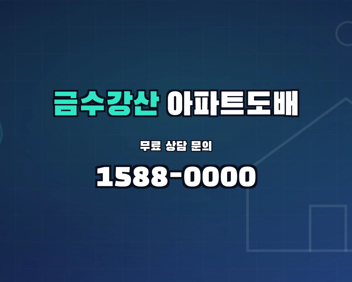 경상북도 성주군 금수강산면 아파트도배 상담 배너 - 1588-0000