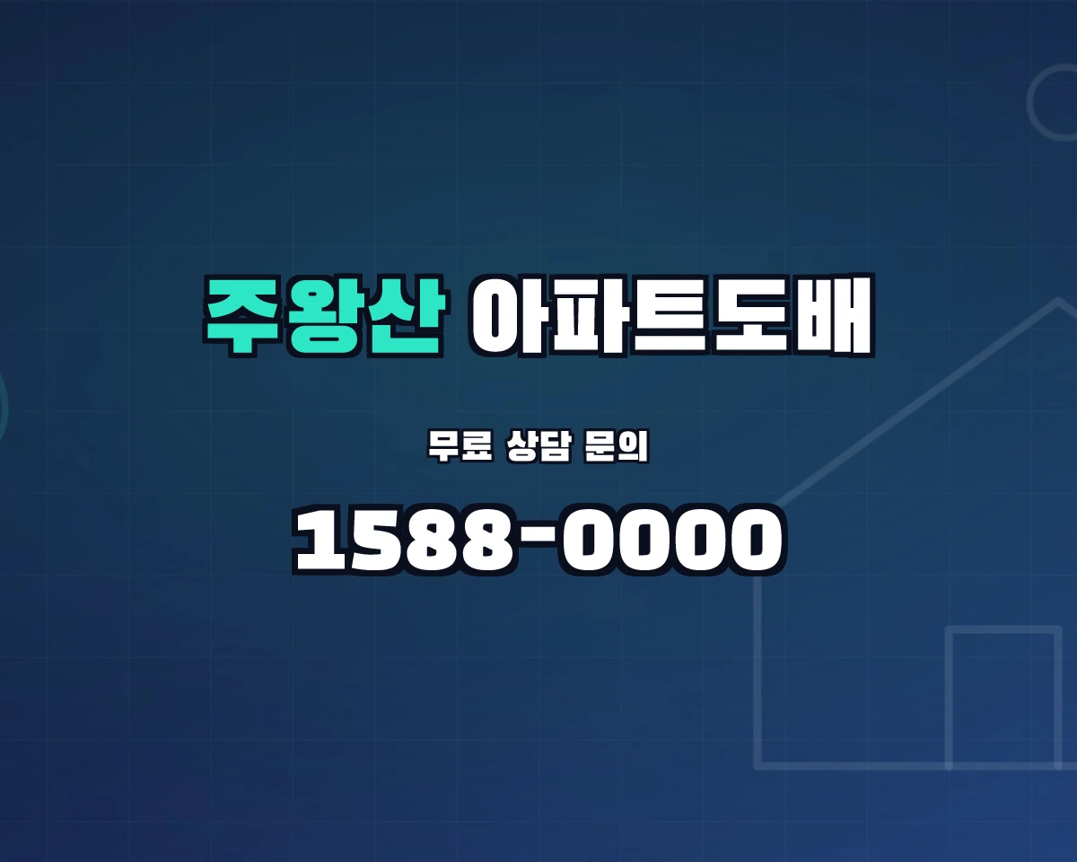경상북도 청송군 주왕산면 아파트도배 상담 배너 - 1588-0000