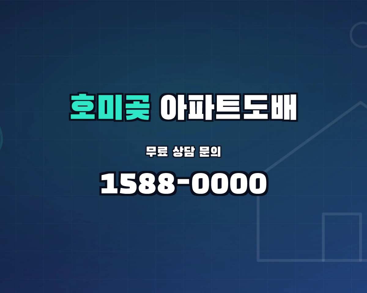 경상북도 포항시 호미곶면 아파트도배 상담 배너 - 1588-0000