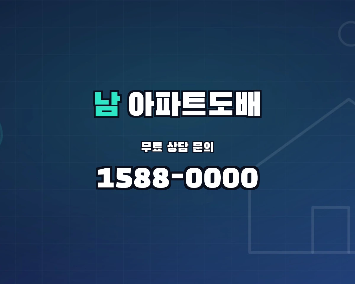 대구광역시 남구 아파트도배