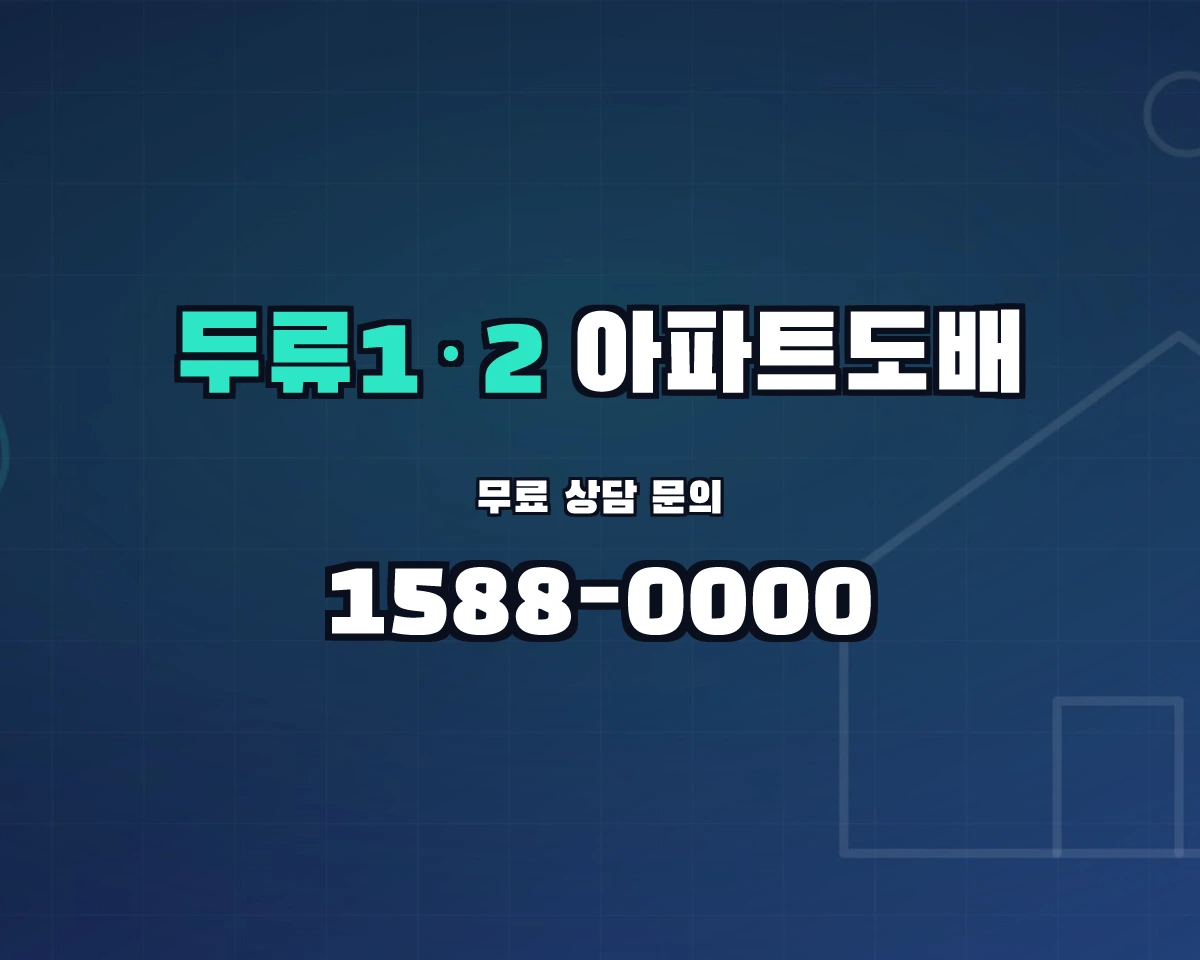 대구광역시 달서구 두류1·2동 아파트도배