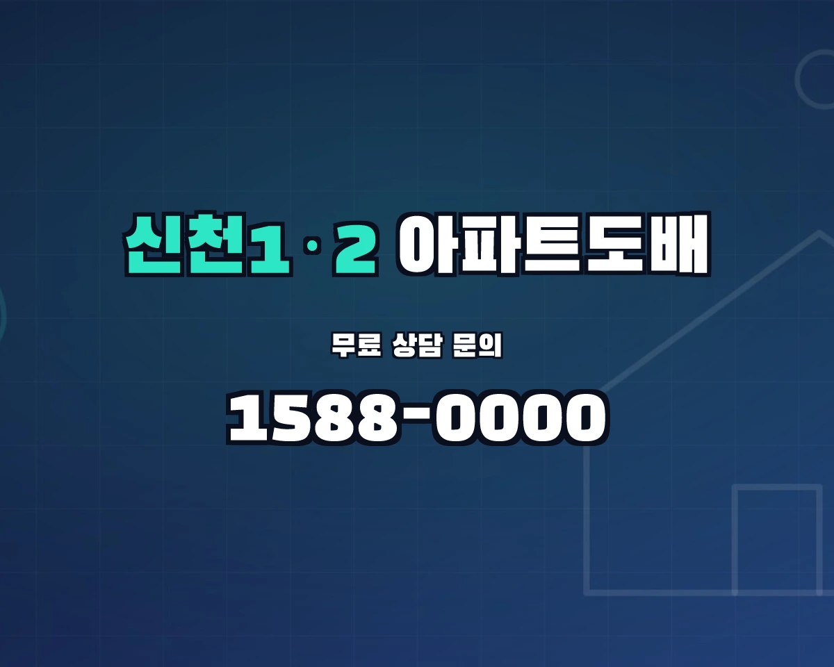 대구광역시 동구 신천1·2동 아파트도배