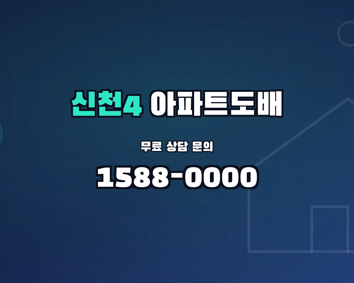 대구광역시 동구 신천4동 아파트도배