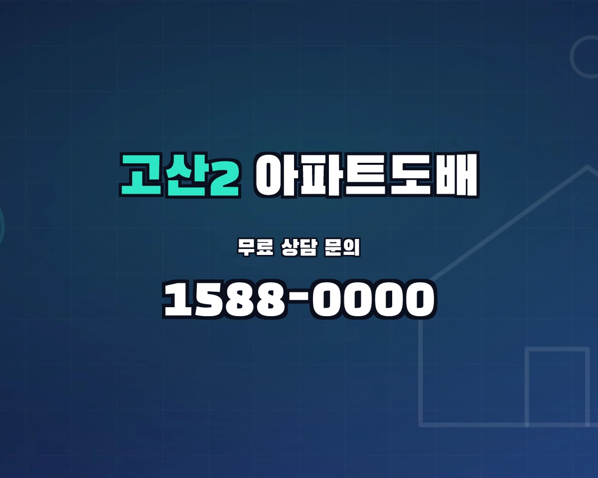 대구광역시 수성구 고산2동 아파트도배