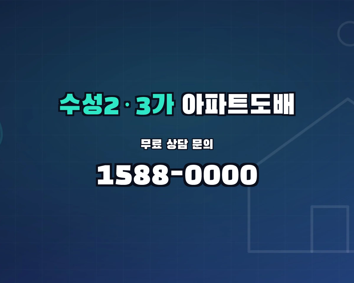 대구광역시 수성구 수성2·3가동 아파트도배