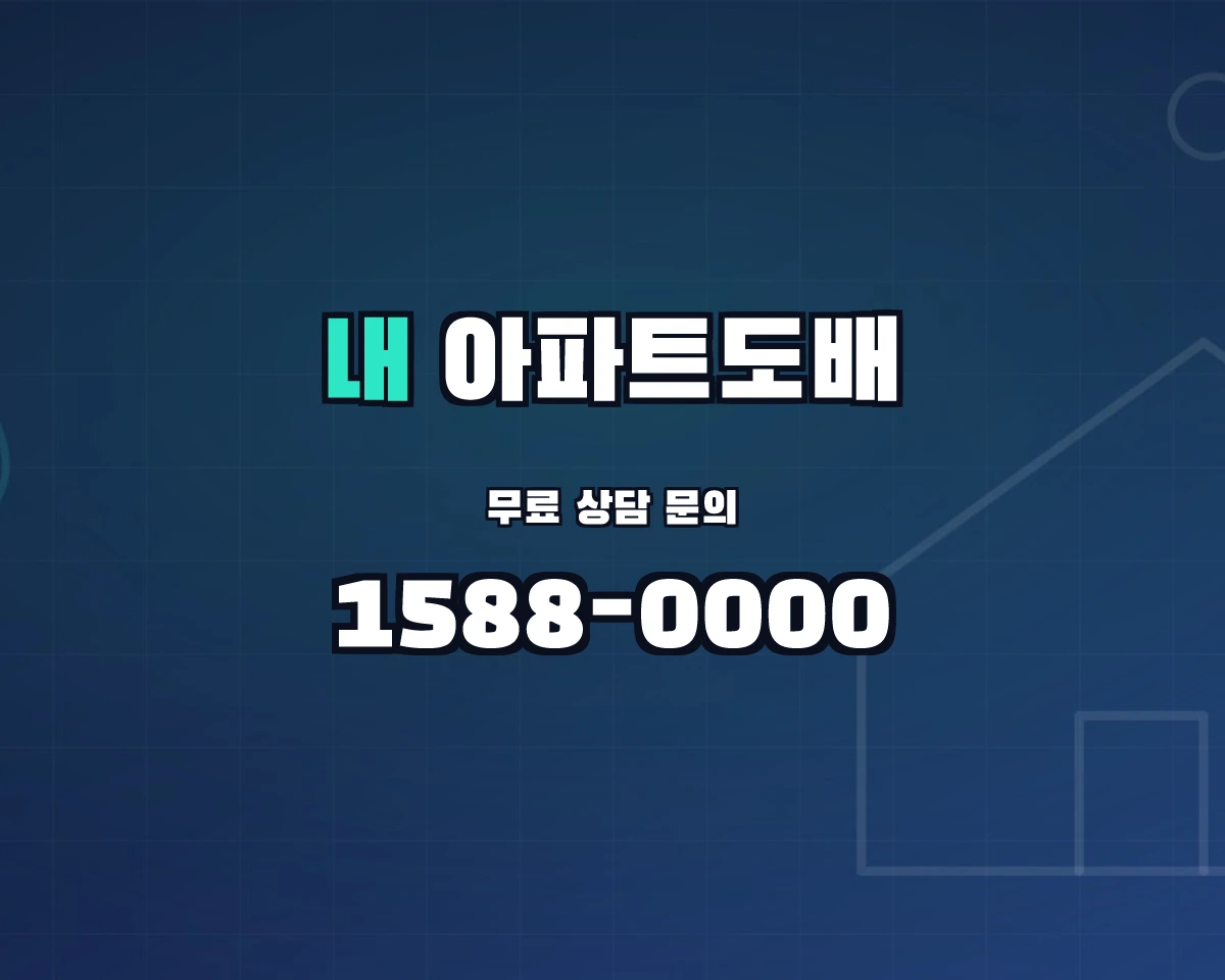 대전광역시 서구 내동 아파트도배