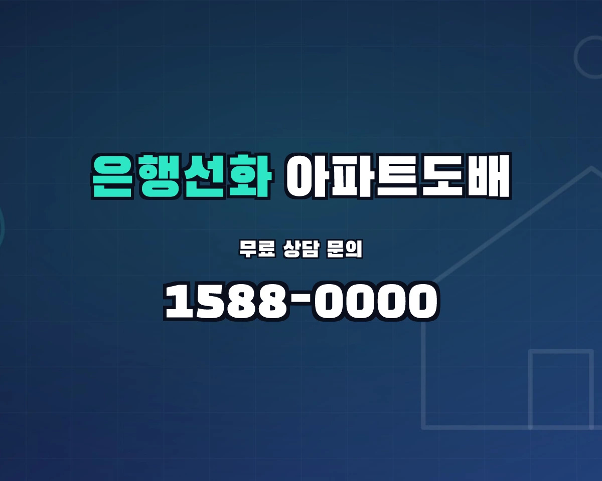 대전광역시 중구 은행선화동 아파트도배