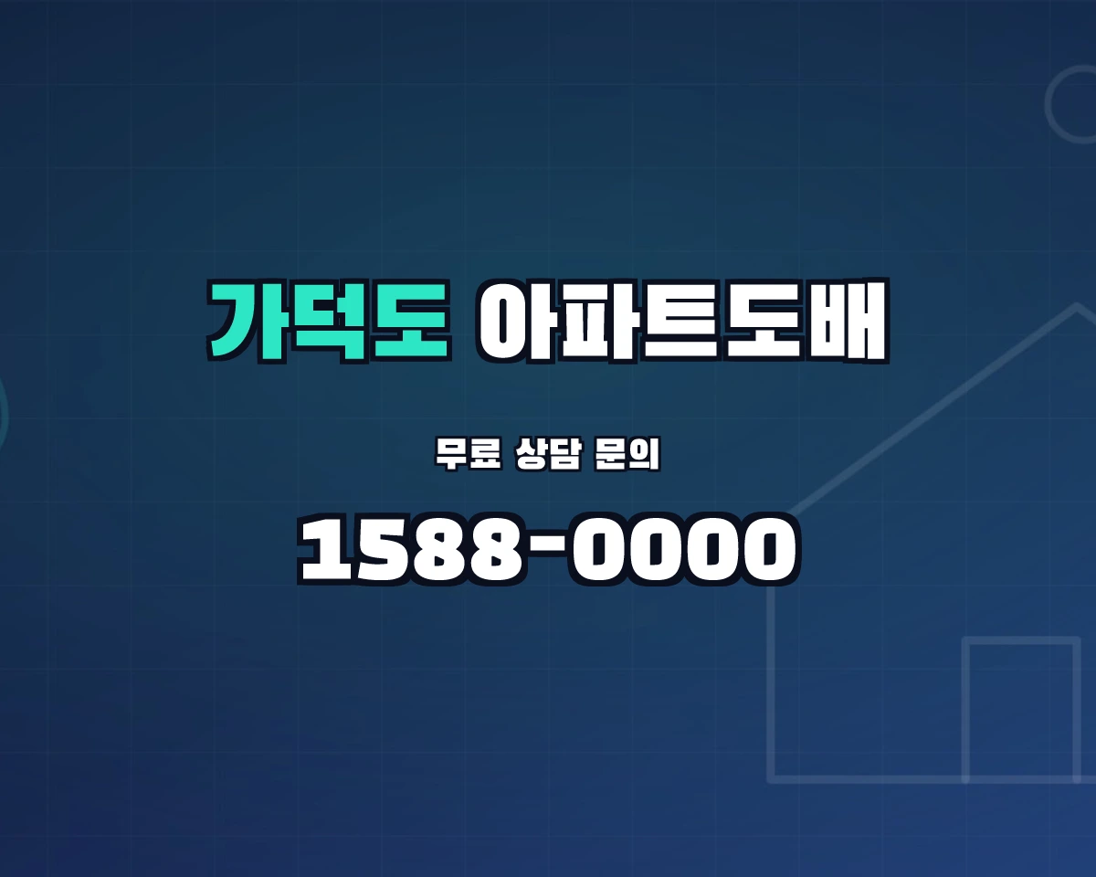 부산광역시 강서구 가덕도동 아파트도배