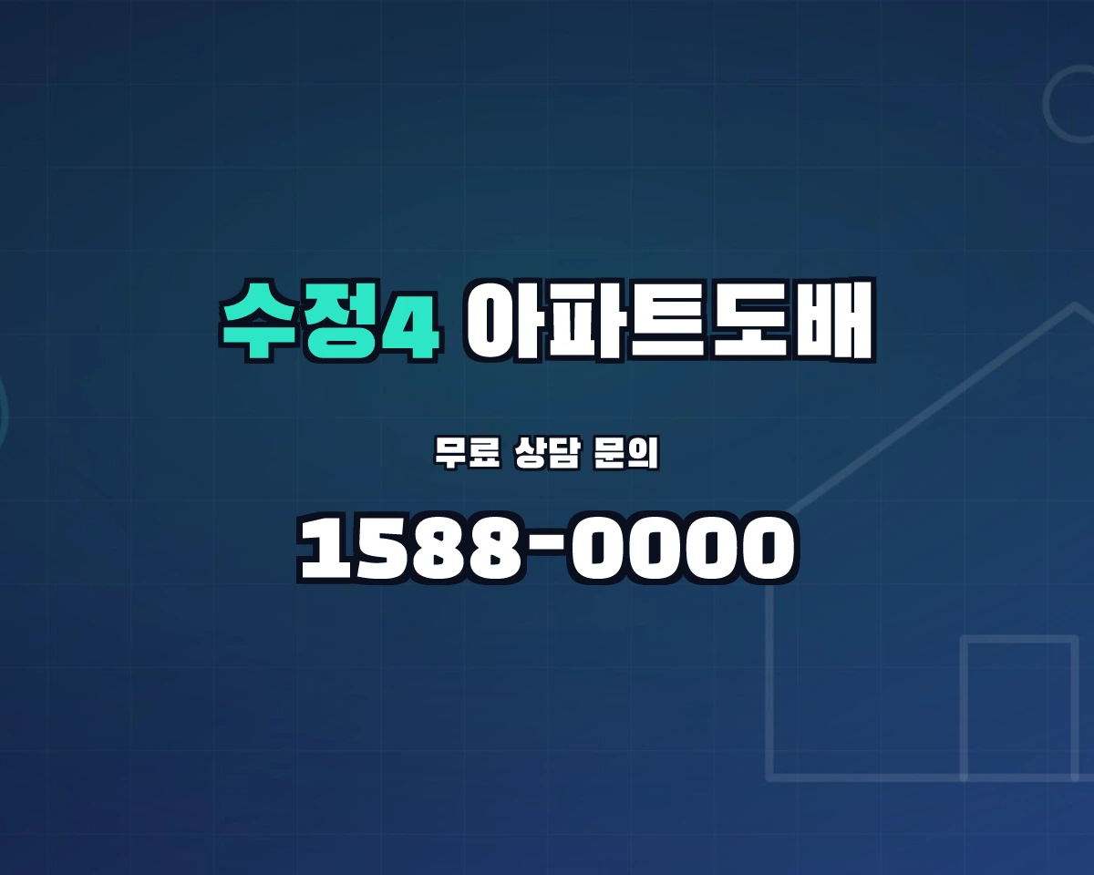부산광역시 동구 수정4동 아파트도배
