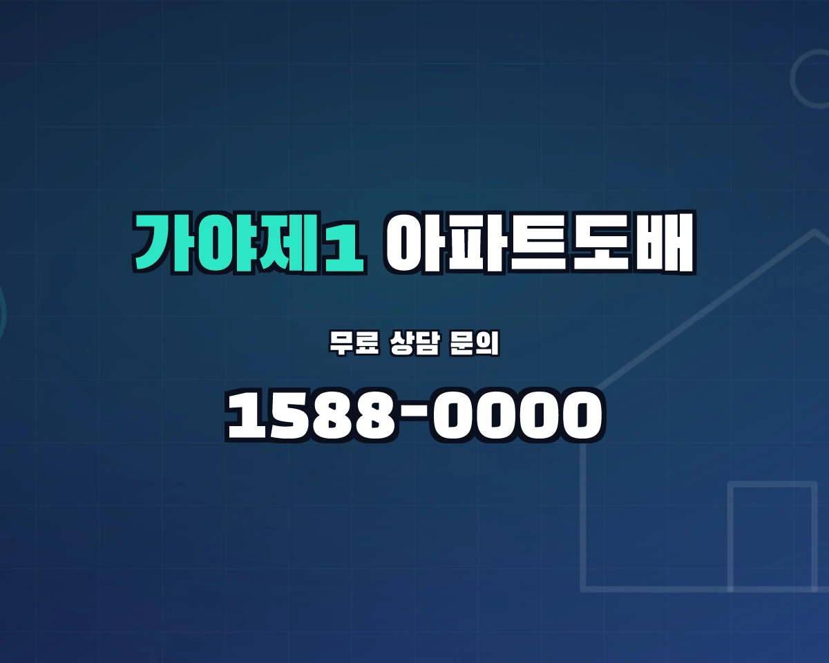 부산광역시 부산진구 가야제1동 아파트도배