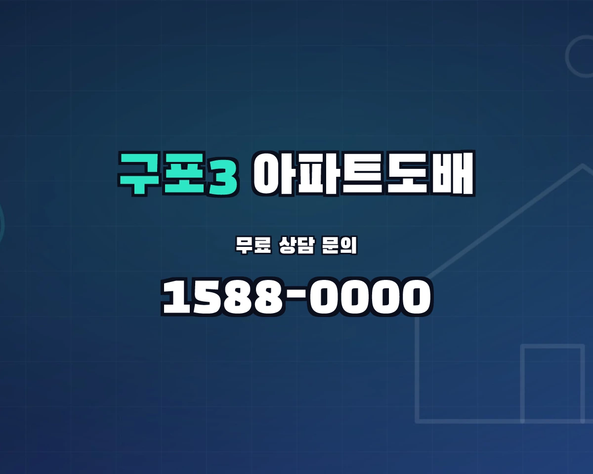 부산광역시 북구 구포3동 아파트도배
