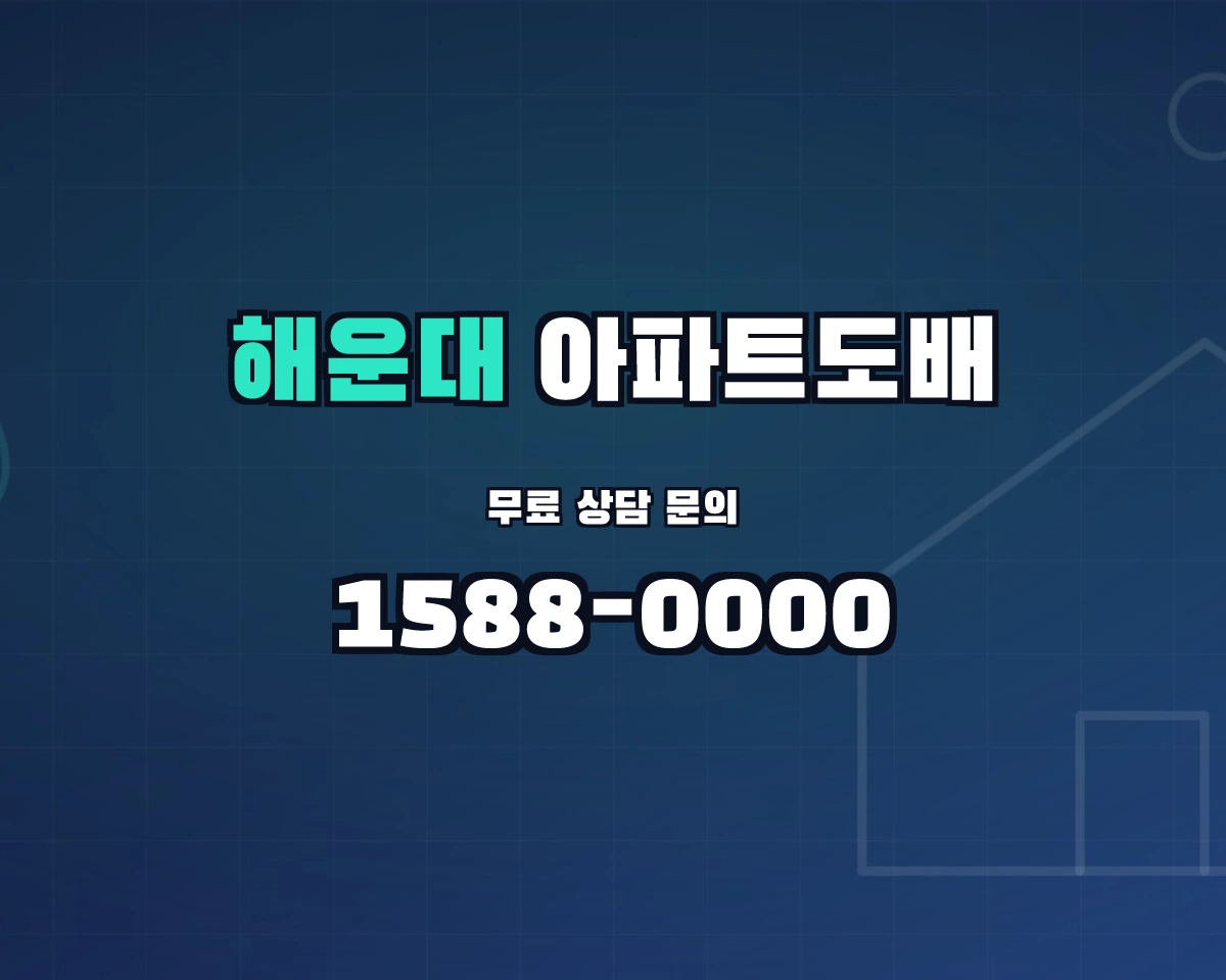 부산광역시 해운대구 아파트도배