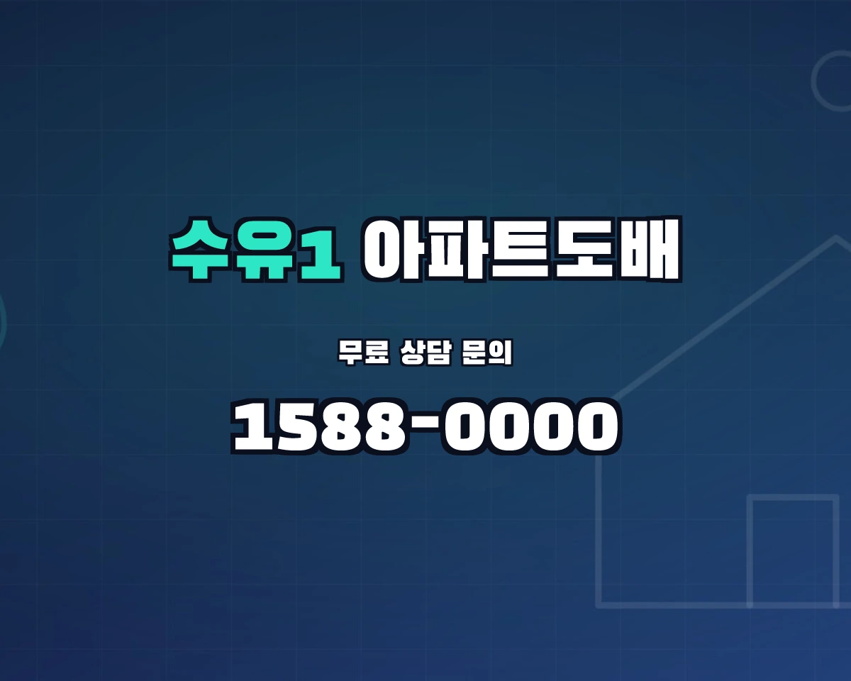 서울특별시 강북구 수유1동 아파트도배