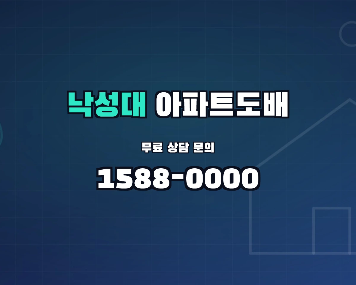 서울특별시 관악구 낙성대동 아파트도배