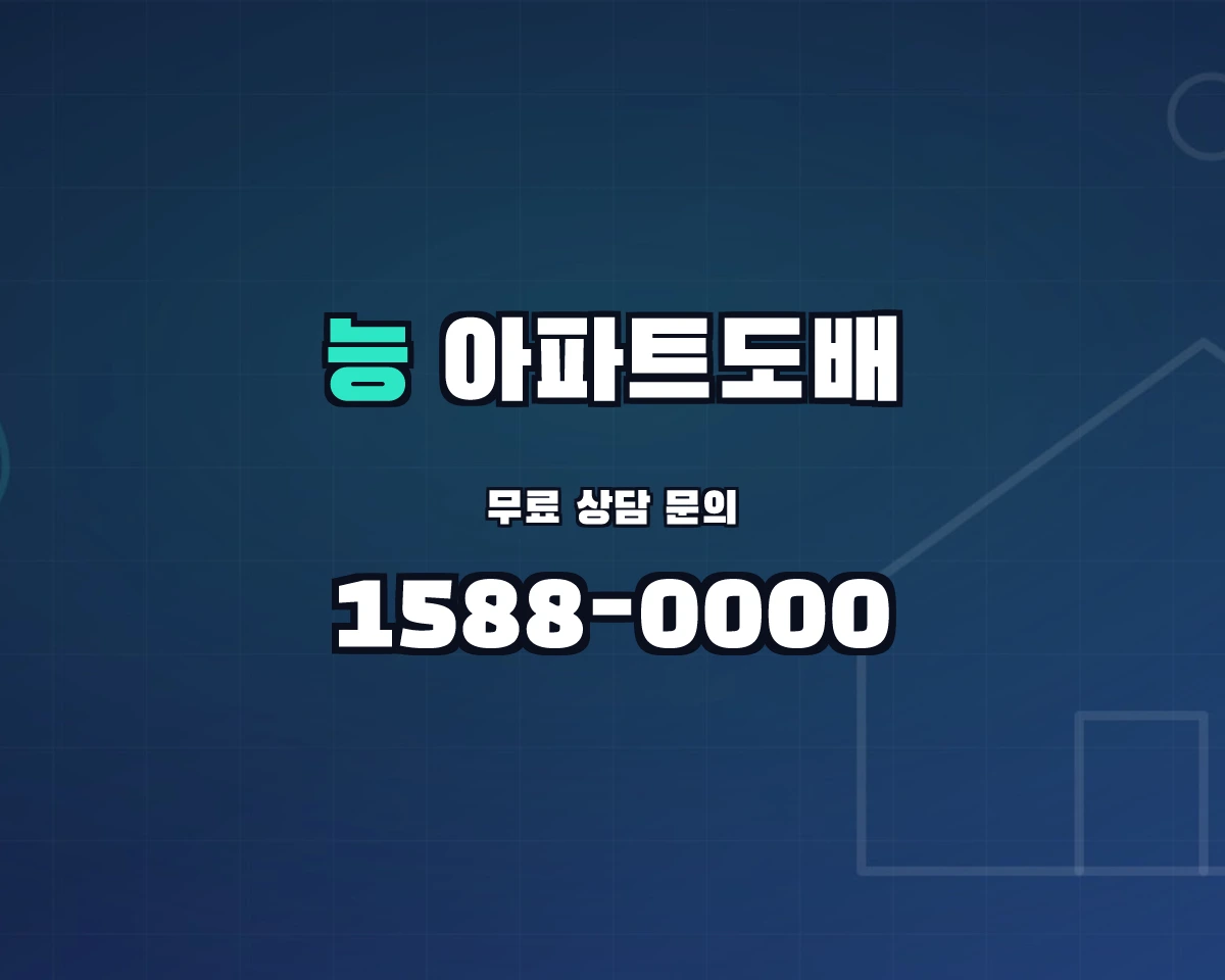서울특별시 광진구 능동 아파트도배