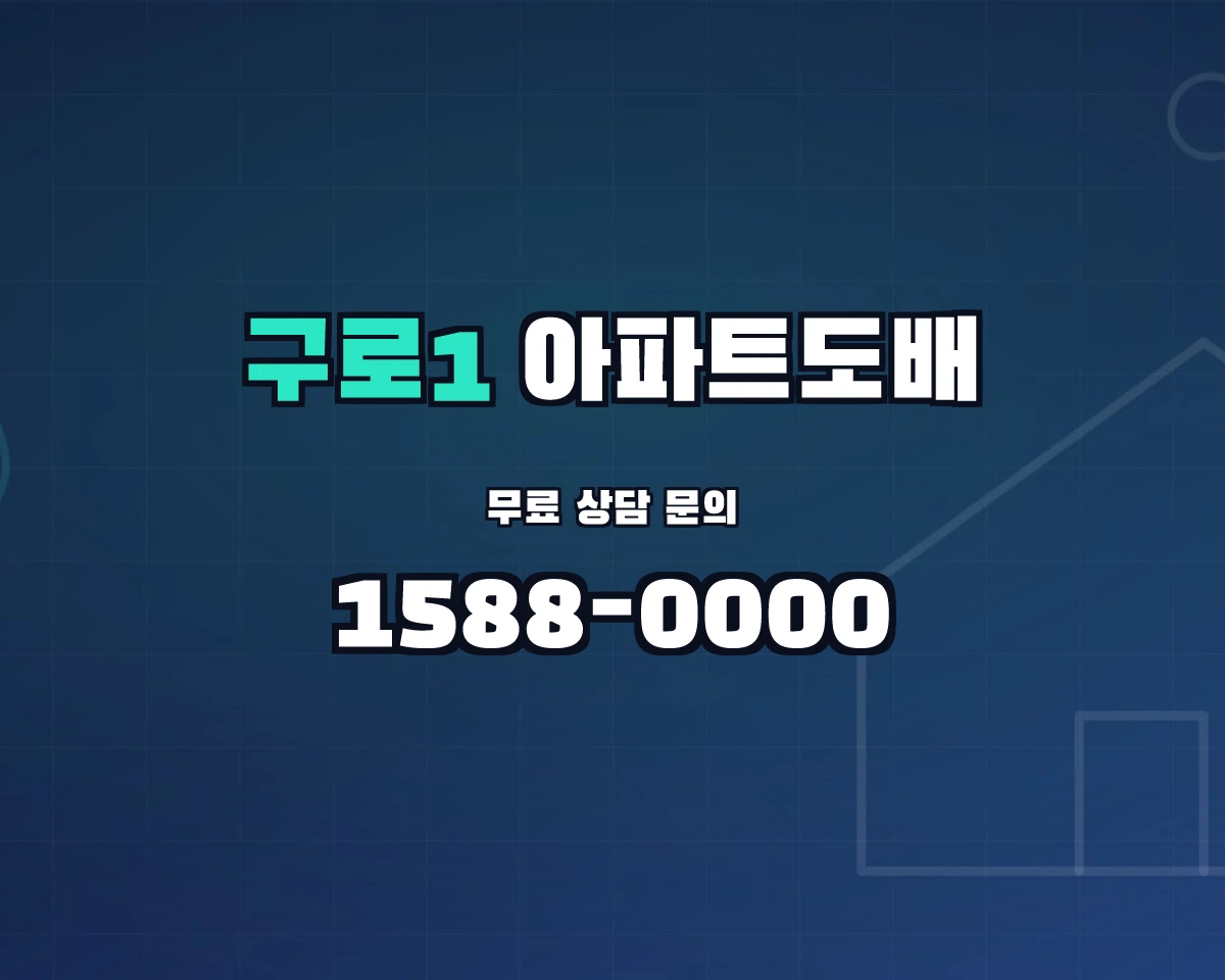 서울특별시 구로구 구로1동 아파트도배