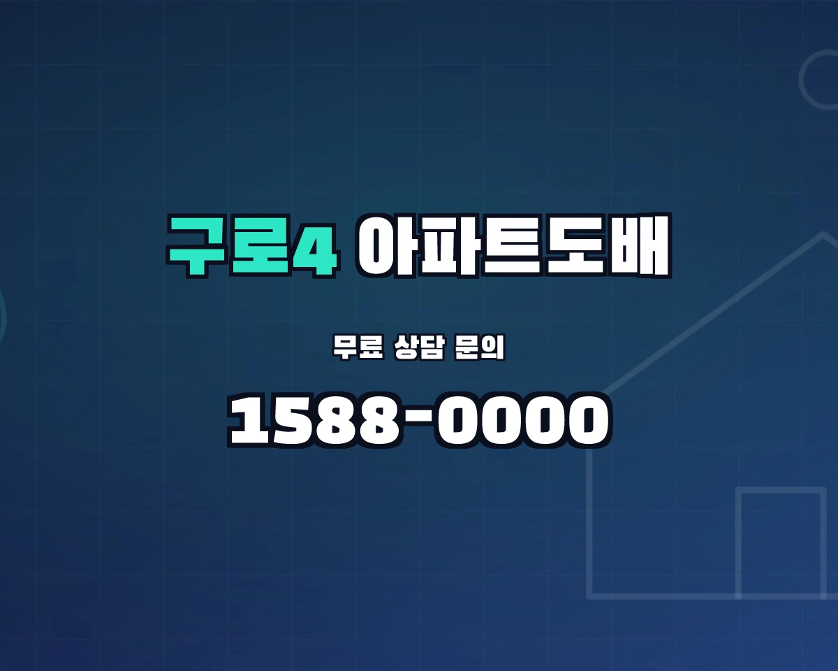 서울특별시 구로구 구로4동 아파트도배