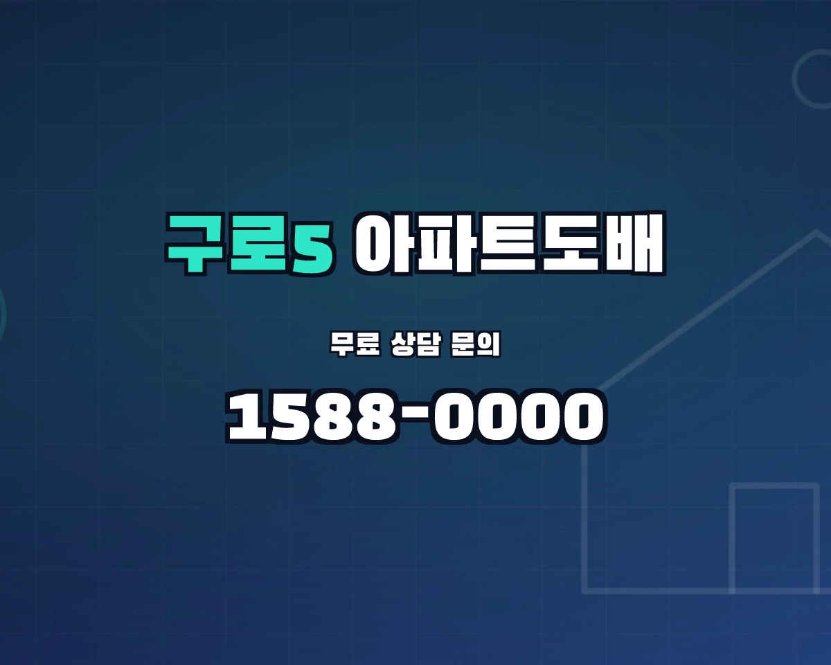 서울특별시 구로구 구로5동 아파트도배