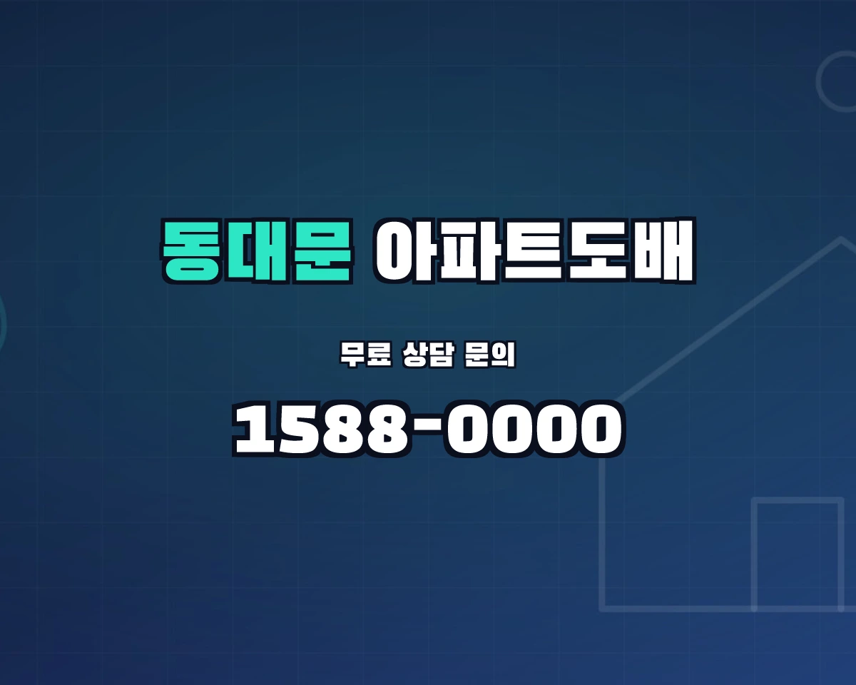 서울특별시 동대문구 아파트도배