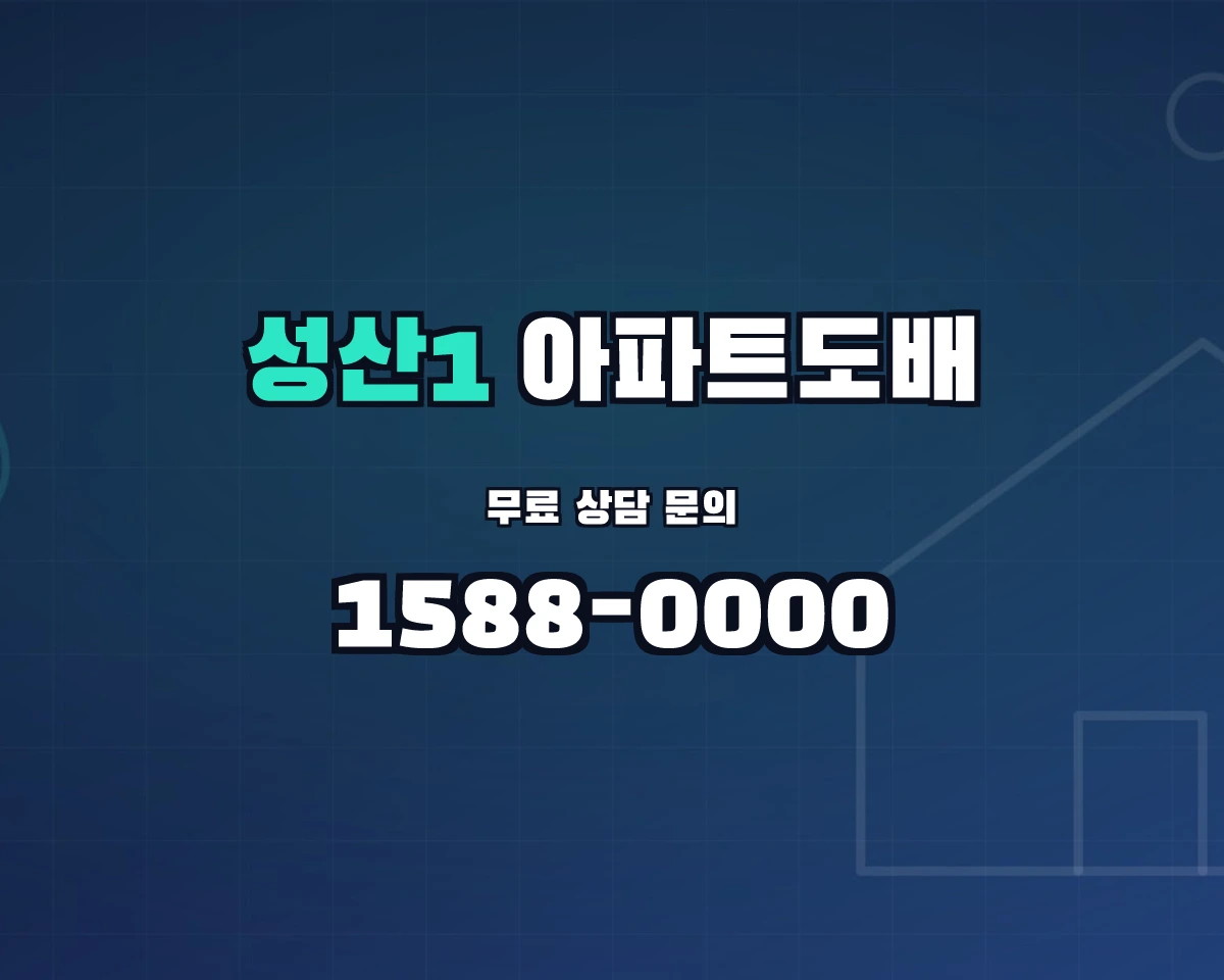 서울특별시 마포구 성산1동 아파트도배