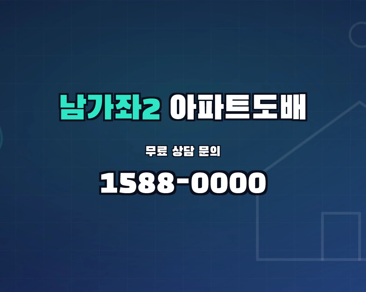 서울특별시 서대문구 남가좌2동 아파트도배