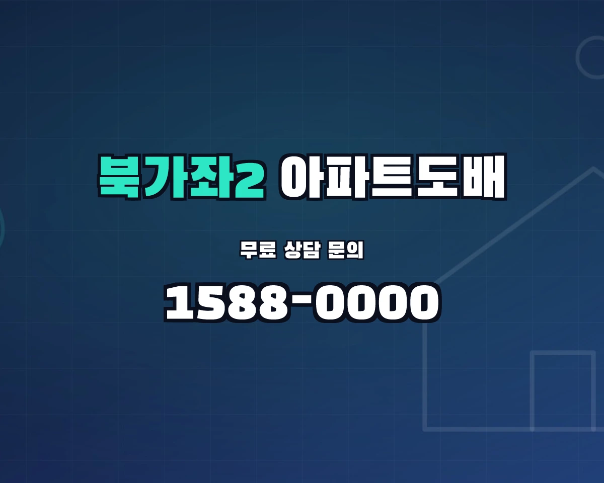 서울특별시 서대문구 북가좌2동 아파트도배