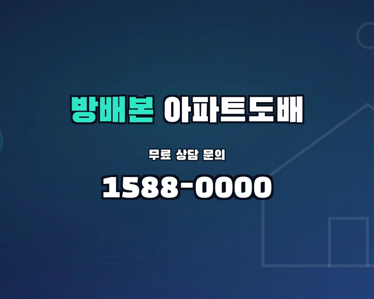 서울특별시 서초구 방배본동 아파트도배
