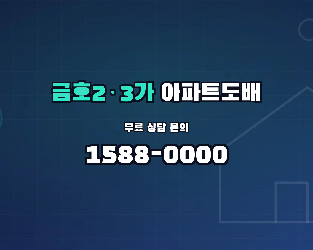 서울특별시 성동구 금호2·3가동 아파트도배