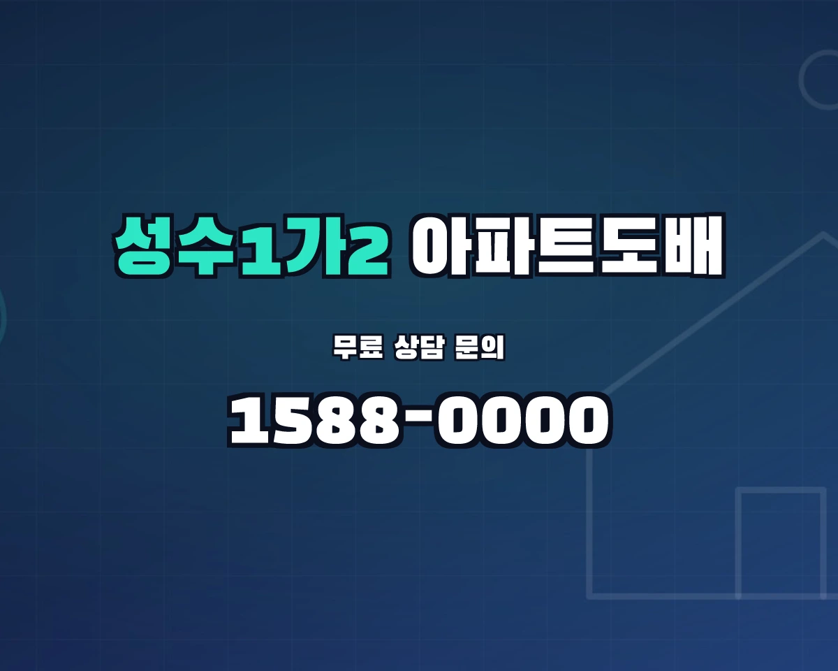 서울특별시 성동구 성수1가2동 아파트도배