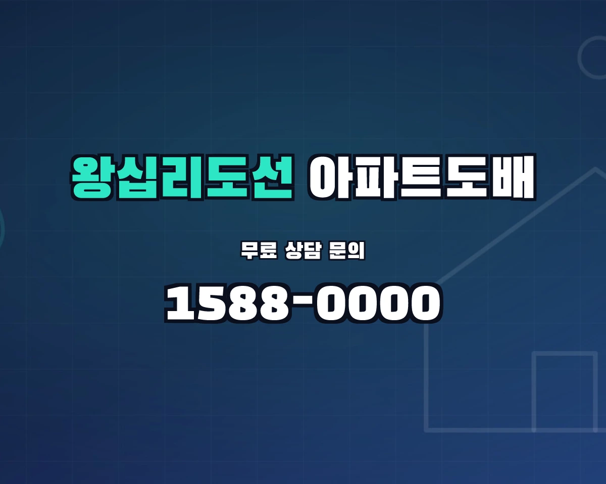 서울특별시 성동구 왕십리도선동 아파트도배