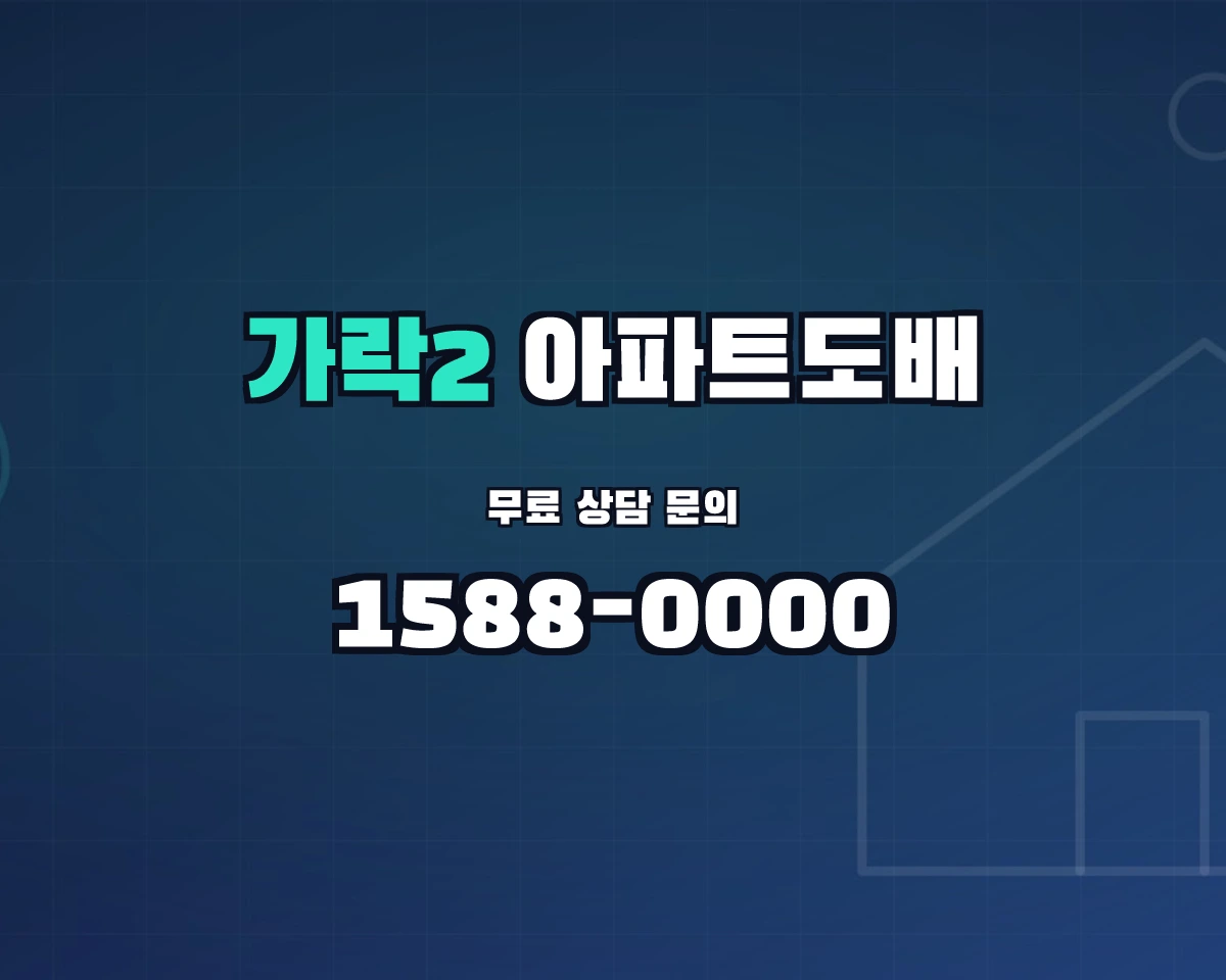 서울특별시 송파구 가락2동 아파트도배