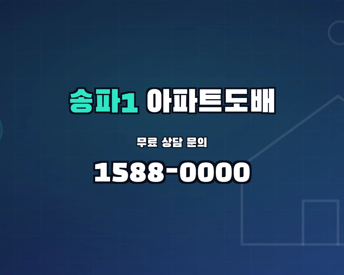 서울특별시 송파구 송파1동 아파트도배