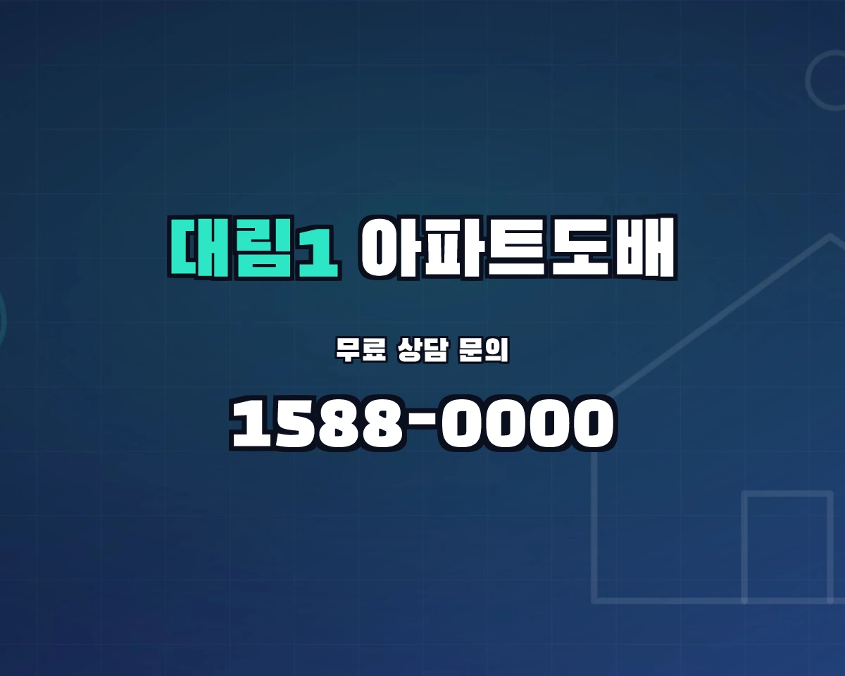 서울특별시 영등포구 대림1동 아파트도배
